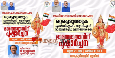ത്രിവർണ പതാകയുള്ള ഭാരതാംബയുമായി ബിജെപി; പോസ്റ്റർ ഔദ്യോഗിക ഫേസ്ബുക്ക് പേജിൽ