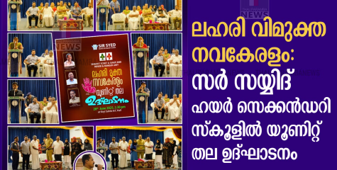 ലഹരി വിമുക്ത നവകേരളം: സർ സയ്യിദ് ഹയർ സെക്കൻഡറി സ്കൂളിൽ യൂണിറ്റ് തല ഉദ്ഘാടനം