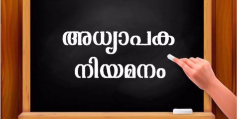 ഇ എം എസ് സ്മാരക ഗവ. ഹയർ സെക്കൻഡറി സ്കൂളിൽ അധ്യാപക ഒഴിവ് 