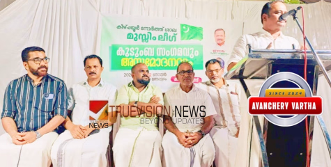 കുടുംബ സംഗമം;  ഉന്നത വിജയം നേടിയവരെ അനുമോദിച്ച്  മുസ്‌ലിം ലീഗ് 