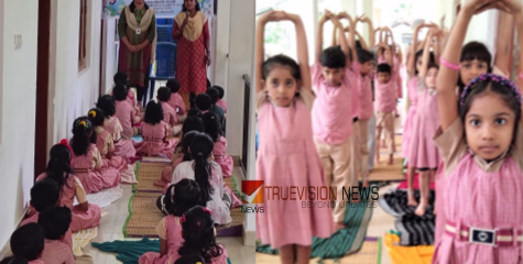 മികച്ച ആരോഗ്യത്തിന്; കുട്ടികൾക്ക് യോഗ പരിശീലനവും ബോധവൽക്കരണ ക്ലാസും സംഘടിപ്പിച്ചു 