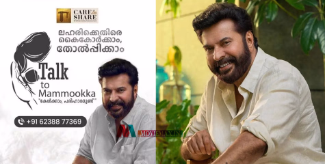 'കടല്‍മുഴക്കമുള്ള ആ ശബ്ദം കാതുകളിലേക്ക്'; മമ്മൂട്ടിയെ വിളിക്കാം....; ലഹരിക്കെതിരെ സര്‍ക്കാറുമായി കൈകോര്‍ത്ത് ​'ടോക് ടു മമ്മൂക്ക'