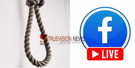 ദാരുണം.... ഫേസ്ബുക്കില്‍ ലൈവിട്ട് ആത്മഹത്യ ചെയ്ത് ഇരുപതുകാരി, തൂങ്ങിയ നിലയിൽ ലൈവ് തുടര്‍ന്നത് ഒരുമണിക്കൂറോളം