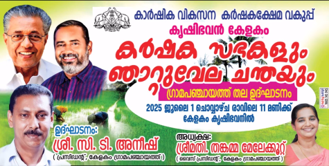 കേളകം ഗ്രാമപഞ്ചായത്ത് കൃഷിഭവനിൽ കർഷക സഭയും ഞാറ്റുവേലചന്തയും ജൂലൈ 1 ചൊവ്വാഴ്ച നടക്കും 