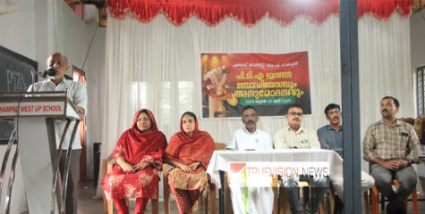 ചമ്പാട് വെസ്റ്റ് യുപി സ്കൂളിൽ പിടിഎ ജനറൽ ബോഡി യോഗവും അനുമോദന ചടങ്ങും സംഘടിപ്പിച്ചു.