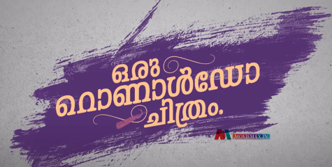 'റൊണാള്‍ഡോ' ജൂലൈയില്‍ എത്തും; ചിത്രത്തിന്റെ ടീസർ പുറത്തിറങ്ങി