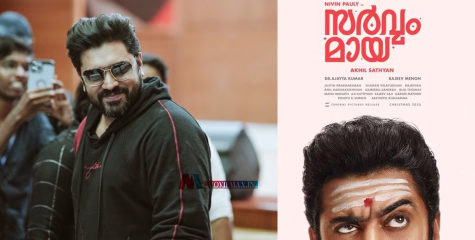 നെറ്റിയിൽ ഭസ്മക്കുറിയും കള്ളനോട്ടവും,‘സർവ്വം മായ’മായി നിവിൻ പോളിയുടെ ടൈറ്റിൽ ലുക്ക് പുറത്ത്