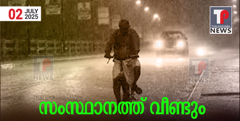 സംസ്ഥാനത്ത് മഴ വീണ്ടും കനക്കുന്നു; രണ്ടു ജില്ലകളില്‍ ഇന്ന് ഓറഞ്ച് അലര്‍ട്ട്