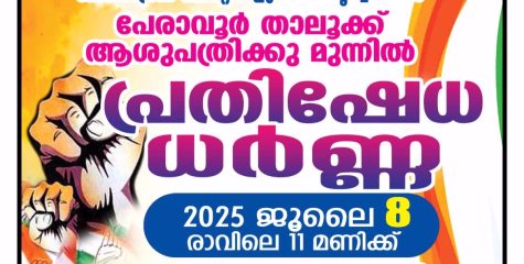 പേരാവൂർ താലൂക്ക് ആശുപത്രിക്കു മുന്നിൽ പ്രതിഷേധ ധർണ്ണ  ജൂലൈ 8 രാവിലെ 11 മണിക്ക്