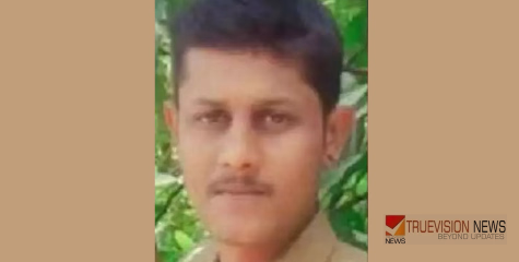 കാ​ണാ​താ​യ ഫോ​റ​സ്റ്റ് ഗാ​ർ​ഡി​നെ മ​രി​ച്ച​നി​ല​യി​ൽ ക​ണ്ടെ​ത്തി