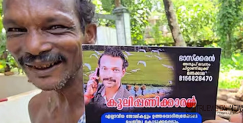  മഴക്കാലം കൂലിപ്പണിക്കാർക്ക് വറുതിയുടെ കാലം ; പട്ടിണികിടക്കാൻ ആകില്ല...കൂലിപ്പണിക്കാരൻ ഭാസ്കരന്റെ വിസിറ്റിങ് കാർഡ് ശ്രദ്ധ നേടുന്നു
