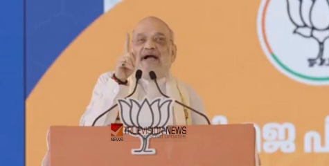 'ഭാരത് മാതാ കീ... വിദേശത്തിരിക്കുന്ന പിണറായി മുദ്രാവാക്യം കേൾക്കണം, 2026-ൽ കേരളം എൻഡിഎ സർക്കാർ ഭരിക്കും’- അമിത് ഷാ