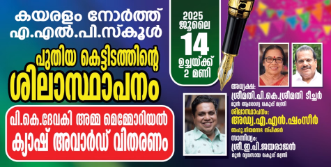 കയരളം നോർത്ത് എ.എൽ.പി. സ്കൂളിൽ പുതിയ കെട്ടിടത്തിന്റെ ശിലാസ്ഥാപനം നാളെ സ്പീക്കർ അഡ്വ. എ.എൻ. ഷംസീർ നിർവ്വഹിക്കും
