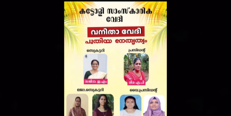കട്ടോളി സാംസ്കാരിക വേദിയുടെ വനിതാ വേദി ജനറൽ ബോഡി യോഗം സംഘടിപ്പിച്ചു