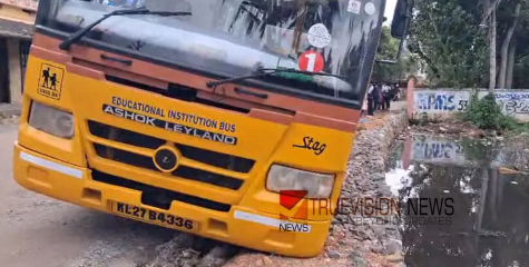 വിദ്യാർത്ഥികളുമായി പോയ സ്കൂൾ ബസ് ചെളിയിൽ താഴ്ന്നു; വൻ അപകടം ഒഴിവായത് തലനാരിഴയ്ക്ക് 