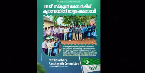 msf സ്കൂൾ മെമ്പർഷിപ്പ് ക്യാമ്പയിന് തുടക്കമായി