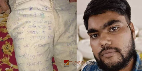 ഭാര്യയുടെ പരാതി, പൊലീസുകാരുടെ മർദ്ദനം; ധരിച്ചിരുന്ന പാന്റ്‌സില്‍ ആത്മഹത്യാക്കുറിപ്പ് എഴുതി യുവാവ് ജീവനൊടുക്കി
