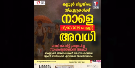 കണ്ണൂർ ജില്ലയിലെ വിദ്യാഭ്യാസ സ്ഥാപനങ്ങൾക്ക് നാളെ അവധി 