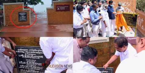 കണ്ണൂര്‍ പയ്യാമ്പലത്ത് പ്രതിഷേധിച്ച് കോൺ​ഗ്രസ്; ഉമ്മന്‍ചാണ്ടി ഫലകം മാറ്റിയതിൽ വിവാദം; ടൂറിസം മന്ത്രിയുടെ ക്രെഡിറ്റിലാക്കിയെന്ന് ആക്ഷേപം