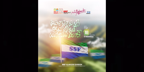 ആലക്കോട് ഡിവിഷൻ സാഹിത്യ ത്സോവിന് ഇന്ന് തുടക്കം കുറിക്കും