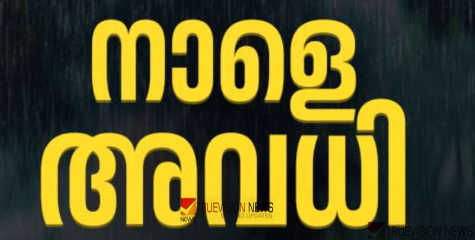 'മദ്രസയും സ്‌പെഷ്യൽ ക്ലാസുകളും നാളെയില്ല ...' ; ഞായറാഴ്ച പ്രവര്‍ത്തിക്കുന്ന വിദ്യാഭ്യാസ സ്ഥാപനങ്ങള്‍ക്ക് നാളെ അവധി പ്രഖ്യാപിച്ച് കാസര്‍കോട് കളക്ടര്‍