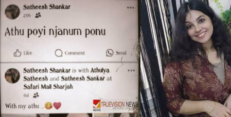 'അതു പോയി ഞാനും പോകുന്നു'; അതുല്യയുടെ മരണത്തിന് പിന്നാലെ ഫേസ്ബുക്ക് പോസ്റ്റുമായി ഭര്‍ത്താവ് സതീഷ്