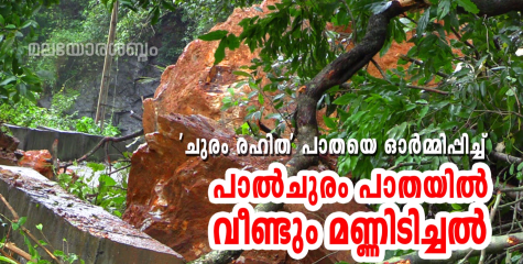 കൊട്ടിയൂർ ബോയ്‌സ് ടൗൺ ചുരം പാതയിൽ വീണ്ടും മണ്ണിടിച്ചൽ