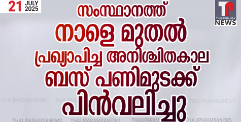 സ്വകാര്യ ബസുകളുടെ അനിശ്ചിതകാല പണിമുടക്ക് പിൻവലിച്ചു