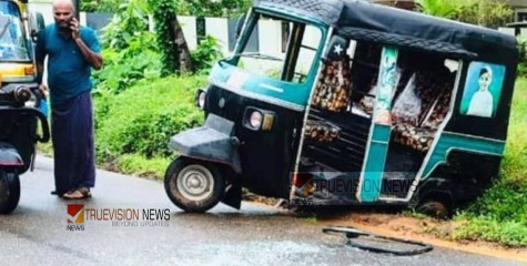 കണ്ണൂർ പാനൂരിൽ കുടിവെള്ള വിതരണത്തിനെടുത്ത കുഴിയിൽ ഓട്ടോ മറിഞ്ഞ് അപകടം; ദമ്പതികളടക്കം മൂന്ന് പേർക്ക് പരിക്ക്