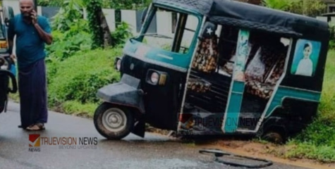 കുടിവെള്ള വിതരണ പൈപ്പിടാനായി കുഴിച്ച കുഴിയിൽ വീണ് ഓട്ടോറിക്ഷ മറിഞ്ഞ് മൂന്നുപേർക്ക് പരിക്ക്.