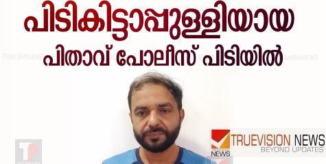 കണ്ണൂർ പരിയാരത്ത് മകനെ വെട്ടി പരിക്കേല്‍പ്പിച്ച കേസില്‍ പിടികിട്ടാപ്പുള്ളിയായ പിതാവ് പോലീസ് പിടിയില്‍