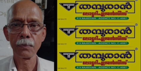 മൺസൂൺ ബംബർ 10 കോടി അടിച്ചത്  തളിപ്പറമ്പ് പൊക്കുണ്ടിൽ വിറ്റ ടിക്കറ്റിന്