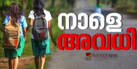 പിള്ളറേ ...നാളെ ക്ലാസില്ലാ ! കനത്ത മഴ, മൂന്ന് ജില്ലകളിലെ വിദ്യാഭ്യാസ സ്ഥാപനങ്ങൾക്ക് നാളെ അവധി പ്രഖ്യാപിച്ചു