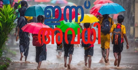 ഇന്ന് അവധിയാണല്ലോ ......! അതിശക്ത മഴക്ക് ശമനമില്ല, മൂന്ന് ജില്ലകളിലെ വിദ്യാഭ്യാസ സ്ഥാപനങ്ങൾക്ക് ഇന്ന് അവധി പ്രഖ്യാപിച്ചു