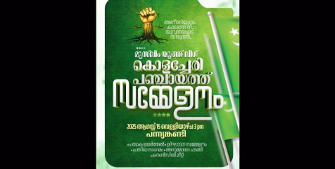മുസ്ലിം യൂത്ത് ലീഗ് കൊളച്ചേരി സമ്മേളനം ഓഗസ്റ്റ് 15 ന് 
