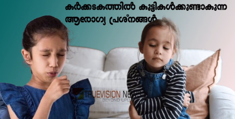 കർക്കടകത്തിൽ കുട്ടികൾക്കുണ്ടാകുന്ന ആരോഗ്യ പ്രശ്നങ്ങൾ; മാതാപിതാക്കൾ ഈ കാര്യങ്ങൾ ശ്രദ്ധിക്കണം....!