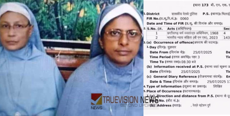 സിസ്റ്റർ പ്രീതി ഒന്നാം പ്രതി, സിസ്റ്റർ വന്ദന രണ്ടാം പ്രതി; കന്യാസ്ത്രീകൾക്ക് എതിരായ കേസ്; ചുമത്തിയത് ഗുരുതര വകുപ്പുകൾ 