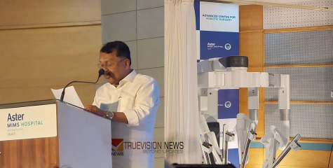 കോഴിക്കോട് ആസ്‌റ്റർ മിംസിൽ അഡ്വാൻസ്‌ഡ് സെൻ്റർ ഫോർ റോബോട്ടിക് സർജറി വിഭാഗം വിപുലീകരിച്ചു