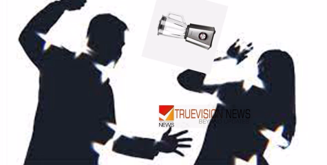 മയ്യിലില്‍ ഭാര്യയെ മിക്‌സികൊണ്ട് എറിഞ്ഞ് പരിക്കേല്‍പ്പിച്ച ഭര്‍ത്താവിനെതിരെ കേസ്