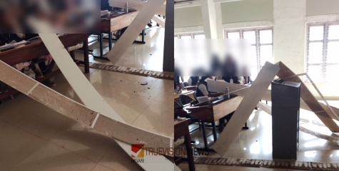 ലോ കോളേജിലെ ക്ലാസ് മുറിയിലെ സീലിങ് തകര്‍ന്ന് വീണു; അപകടം  ക്ലാസ് നടക്കുന്നതിനിടയിൽ, വിദ്യാര്‍ത്ഥികള്‍ രക്ഷപ്പെട്ടത് തലനാരിഴക്ക്
