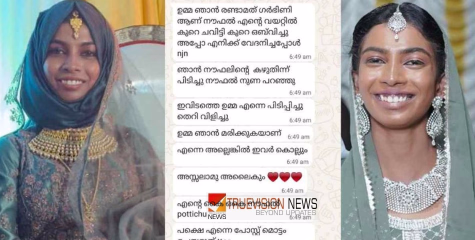 'ഉമ്മ ഞാൻ മരിക്കുകയാണ്, അല്ലെങ്കിൽ ഇവർ കൊല്ലും, എന്നെ പോസ്റ്റ്‌മോര്‍ട്ടം ചെയ്യരുത് ട്ടാ'....ഫസില മാതാവിന് അയച്ച സന്ദേശം പുറത്ത്