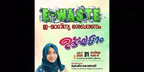 തളിപ്പറമ്പ നഗരസഭയിൽ ഇലക്ട്രോണിക് മാലിന്യം ശേഖരിക്കുന്നതിനുള്ള പ്രത്യേക ക്യാമ്പയിൻ ഇന്ന്  ആരംഭിക്കുന്നു. ഹരിതകർമ സേനാംഗങ്ങൾ വഴി വീടുകളിലും സ്ഥാപനങ്ങളിലുമുള്ള ഇ-മാലിന്യങ്ങൾ ശേഖരിക്കും