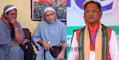 'പൊലീസ് അവരുടെ ജോലിയാണ് ചെയ്യുന്നത്'; കന്യാസ്ത്രീകളുടെ അറസ്റ്റിനെ വീണ്ടും ന്യായീകരിച്ച് ഛത്തീസ്‌ഗഢ് മുഖ്യമന്ത്രി