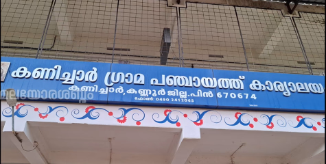 ദേശീയ മാധ്യമങ്ങളിൽ വാർത്തയായി കണിച്ചാർ പഞ്ചായത്ത്