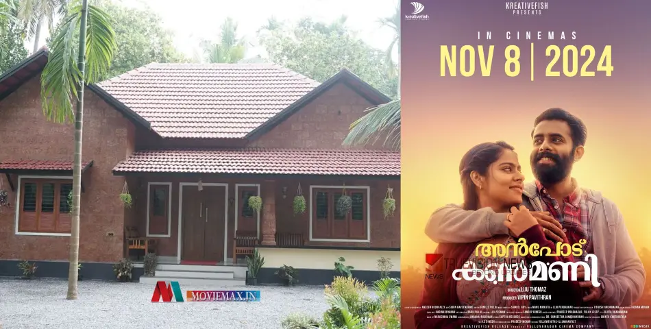 #AnpodKanmani | അൻപോട് കൺമണി പ്രദർശനത്തിന് എത്തുമ്പോൾ ചൊക്ലിയിലെ വിനുവിനും കുടുംബത്തിനും വീടൊരുങ്ങി    