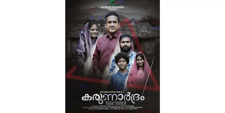 കരുണാർദ്രം കെ. സുധാകരൻ എം.പി പ്രകാശനം ചെയ്യും