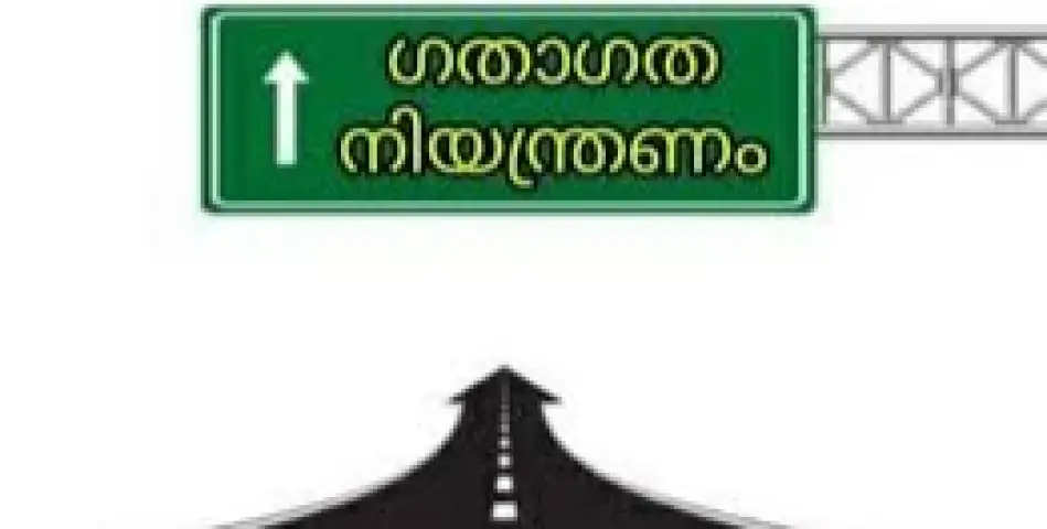 ഗതാഗത നിയന്ത്രണം