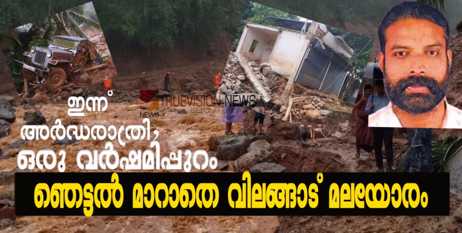 ഇന്ന് അർദ്ധരാത്രി,  ഒരു വർഷമിപ്പുറം: ഇന്നും ഞെട്ടൽ മാറാതെ വിലങ്ങാട് മലയോരം