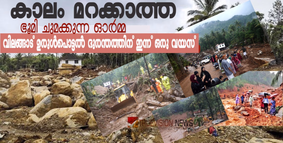 കാലം മറക്കാത്ത, ഭൂമി ചുമക്കുന്ന ഓർമ്മ; വിലങ്ങാട് ഉരുൾപൊട്ടൽ ദുരന്തത്തിന് ഇന്ന് ഒരു വയസ്