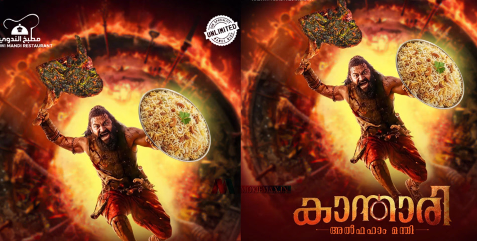 'കാന്താരി അൽഫാം മന്തി ....' വാളിന് പകരം ചിക്കൻ, പരിചയ്ക്ക് പകരം റൈസുമായി ഋഷഭ്' ! വൈറലായി മന്തി പരസ്യം